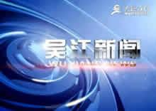 吴江新闻媒体爆料,重大事件引发社会关注 第1张 吴江新闻媒体爆料,重大事件引发社会关注 第1张