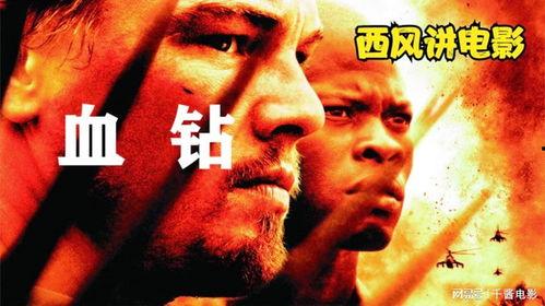 在线观看血钻,揭示非洲钻石贸易背后的黑暗面