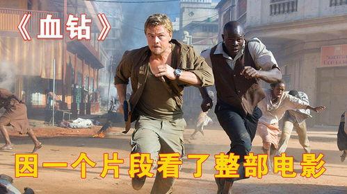 在线观看血钻,揭示非洲钻石贸易背后的黑暗面 第3张 在线观看血钻,揭示非洲钻石贸易背后的黑暗面 第3张