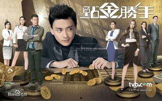 点金胜手粤语在线观看,揭秘金融奇才的传奇人生 第3张 点金胜手粤语在线观看,揭秘金融奇才的传奇人生 第3张