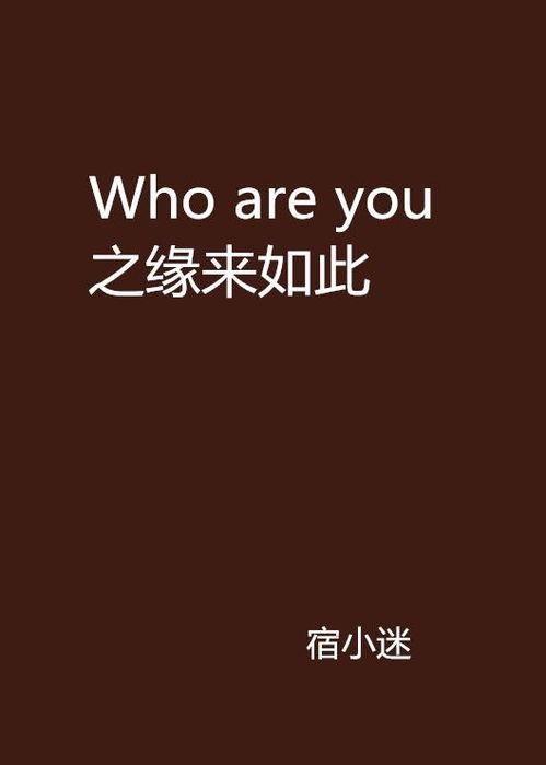 whoareyou在线观看,WHOAREYOU在线观看之旅