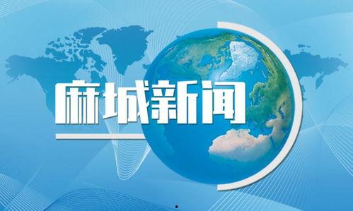 麻城新闻爆料热线,倾听民声，助力城市和谐发展