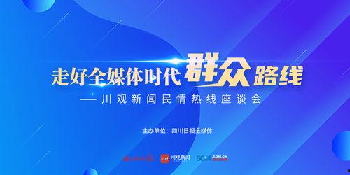 成都市新闻媒体爆料热线,倾听民意，守护城市和谐
