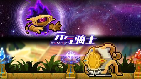 元气骑士的最新爆料,神秘英雄降临，全新冒险篇章即将开启！  第3张