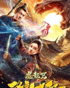 降龙大师全集在线观看,奇幻修真之旅，在线观看尽享仙侠盛宴  第3张