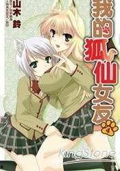 我的狐仙女友 在线观看,浪漫奇幻爱情之旅  第3张