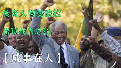 曼德拉电影在线观看  第2张