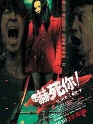 电影吓死你在线观看,惊悚悬疑，揭秘校园恐怖事件真相