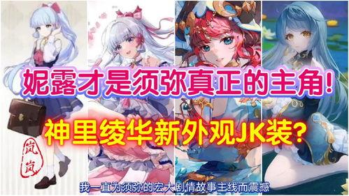 须弥妮露第一个爆料视频,揭秘神秘游戏世界背后的故事  第2张