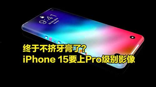 15pro 最新爆料