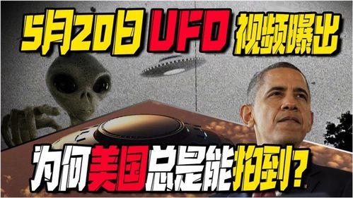 美国飞碟爆料视频大全  第2张